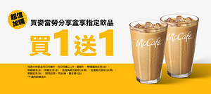 買麥當勞分享盒享指定飲料買一送一