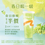 憑此圖片享 春日綠啵 第2杯半價