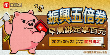 於街口支付APP完成綁定振興五倍券，即贈100元街口幣