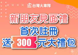 台灣大車隊 新客乘車優惠，最高領$300