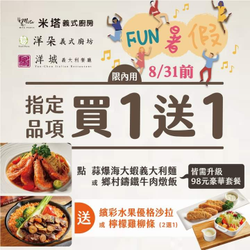 米塔義式廚房 【買指定主餐送開胃菜】