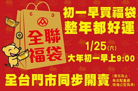 全聯初一福袋最大獎388萬瑪莎拉蒂名車開回家
