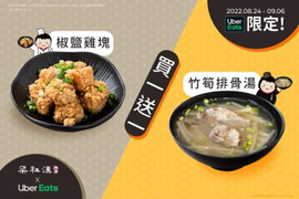 Uber Eats x 梁社漢排骨 椒鹽雞塊&竹筍排骨湯 買一送一
