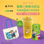 康青龍 X LINE禮物購買任一蠟筆小新聯名組合兌換再送贈品券