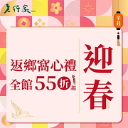 老行家新年全館55折起