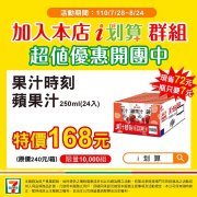 果汁時刻蘋果汁250ml(24入) 特價一箱只要168元