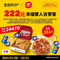 必勝客幸福雙人吉饗餐 只要$ 222元