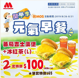 MOS開學季元氣早餐-蕃茄吉士蛋堡+冰紅茶(L)2套特價$100