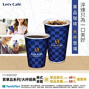 Let’s Café買指定單品咖啡送指定咖啡優惠券