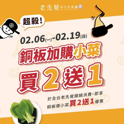 老先覺 〔 銅板加購小菜 〕買2送1