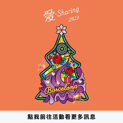 聖誕愛・Sharing完成任務獲得優惠或雪鈴金幣