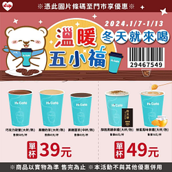 萊爾富 大熱巧克力歐蕾、黑糖奶茶、黑糖薑茶 只要39元起