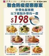 外帶指定義式料理均一價198元