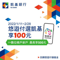 悠遊付選凱基 享100元悠遊付儲值金