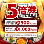 持5倍券來千葉火鍋消費滿額送折價券 滿越多 券越多