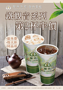 購買「特大杯鐵觀音系列」茶飲享第2杯半價優惠