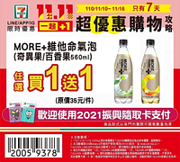 7-ELEVEN 雙11購物優惠 指定商品買1送1起