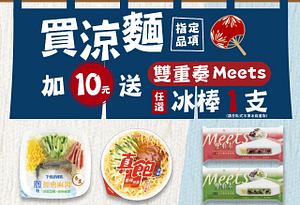 買7-11指定涼麵～加10元任選Meets雙重奏冰棒1支