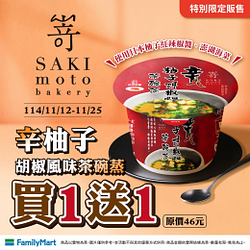 辛柚子胡椒風味茶碗蒸買一送一兩杯46元