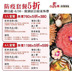 全新防疫套餐 · 辣粉獨享5折