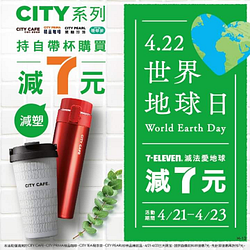 世界地球日，持自帶杯購買CITY系列飲品減7元