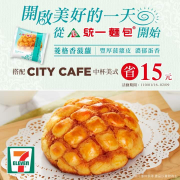 購買菱格香菠蘿麵包搭配CITY CAFE美式省15元