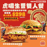 漢堡王 虎嘯生豐雙人餐只要298元