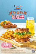 21世紀 x Mister Donut 厚豆香炸雞波堤堡套餐優惠價189元