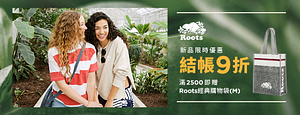 Roots-新品結帳享9折滿額再送購物袋