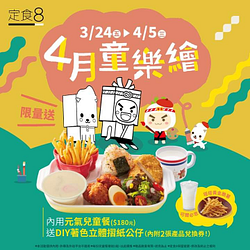 定食8購買兒童餐送「童趣著色立體摺紙公仔」附100元優惠券