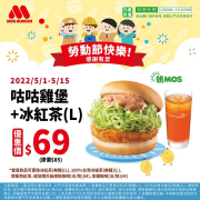 摩斯漢堡MOS 咕咕雞堡 +冰紅茶 優惠價只要69元