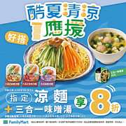 指定涼麵+三合一味噌湯 享8折