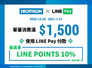 歡慶迪卡儂上線，用LINE Pay滿額最高享10%回饋🔥