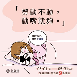 七盞茶 電話外送9折優惠