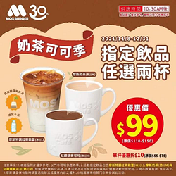 摩斯漢堡 奶茶可可季 指定飲品任選兩杯99元