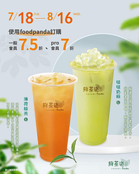 foodpanda訂購 鮮茶道指定飲品 單杯7.5折