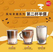 風味拿鐵系列第二杯半價