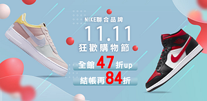 NIKE雙11運動鞋47折起結帳再84折