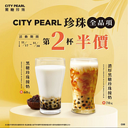 CITY PEARL珍珠全品項第2杯半價
