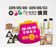 萊爾富39、49、59元早餐組合使用悠遊卡/悠遊付支付結帳金額直接再折5元
