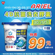 ARIEL 4D抗菌膠囊特價99元