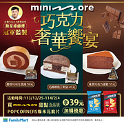 買minimore全系列享39元加購POPCORNERS爆米花脆片優惠