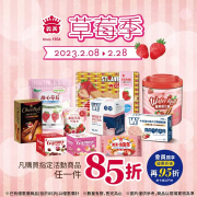 義美食品 購買指定草莓口味商品享85折優惠