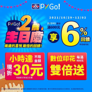 【全聯線上購】２歲生日慶 使用PXPay支付滿600元享6%回饋