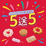 Mister Donut 50週年 甜甜圈 買五送五