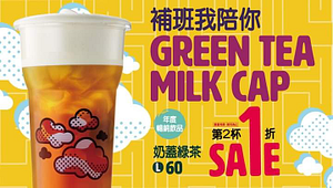 「大杯奶蓋綠茶」第2杯1折超殺優惠