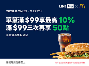 【麥當勞】用LINE Pay單筆滿$99最高享10%，滿三次再享50點！