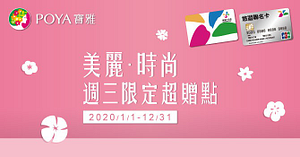 寶雅每週三用悠遊卡結帳滿299元享會員點數10倍送