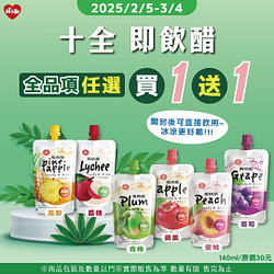 十全即飲醋 全品項任選 買一送一