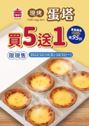 義美食品 現烤蛋塔買五送一只要210元